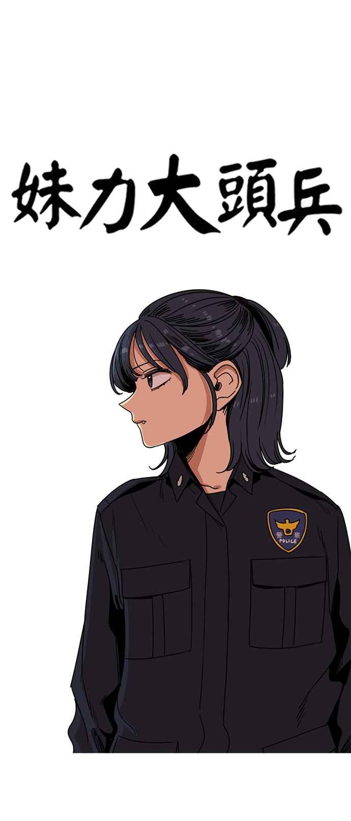 妹力大头兵 - 第202话 - 第9张图