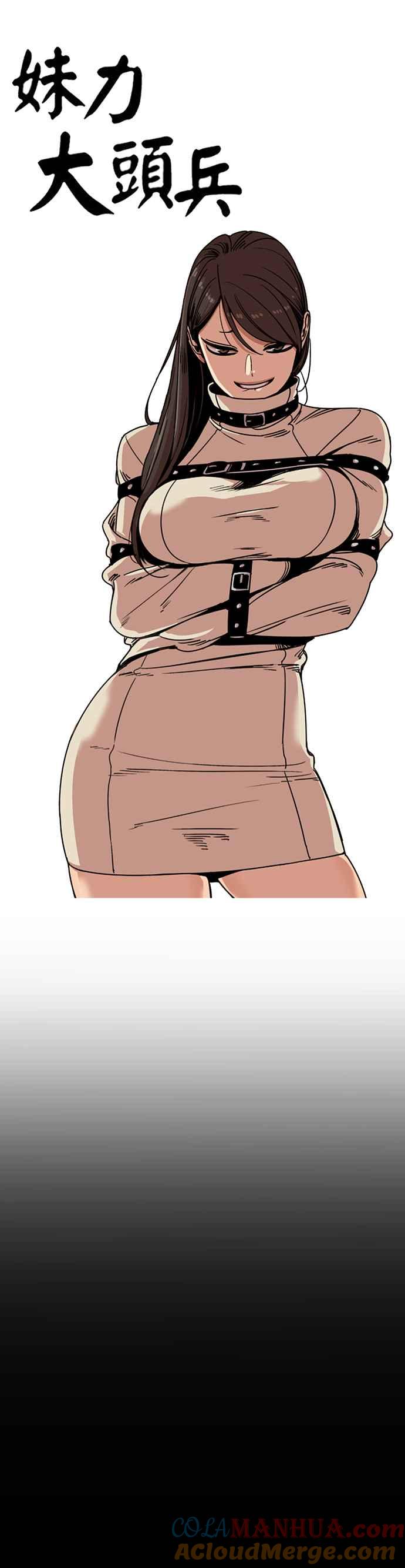 妹力大头兵 - 第203话 - 第3张图