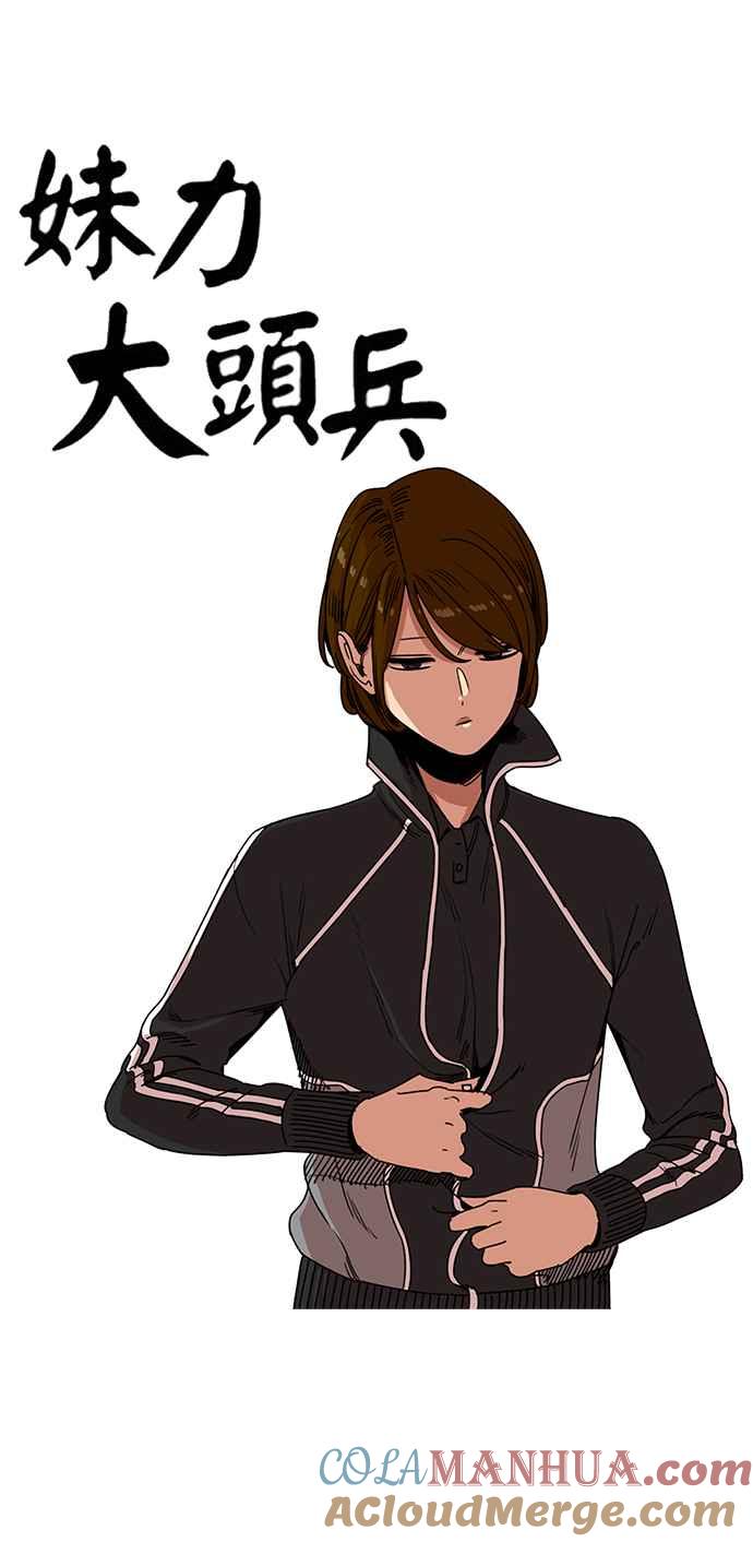 妹力大头兵 - 第204话 - 第7张图