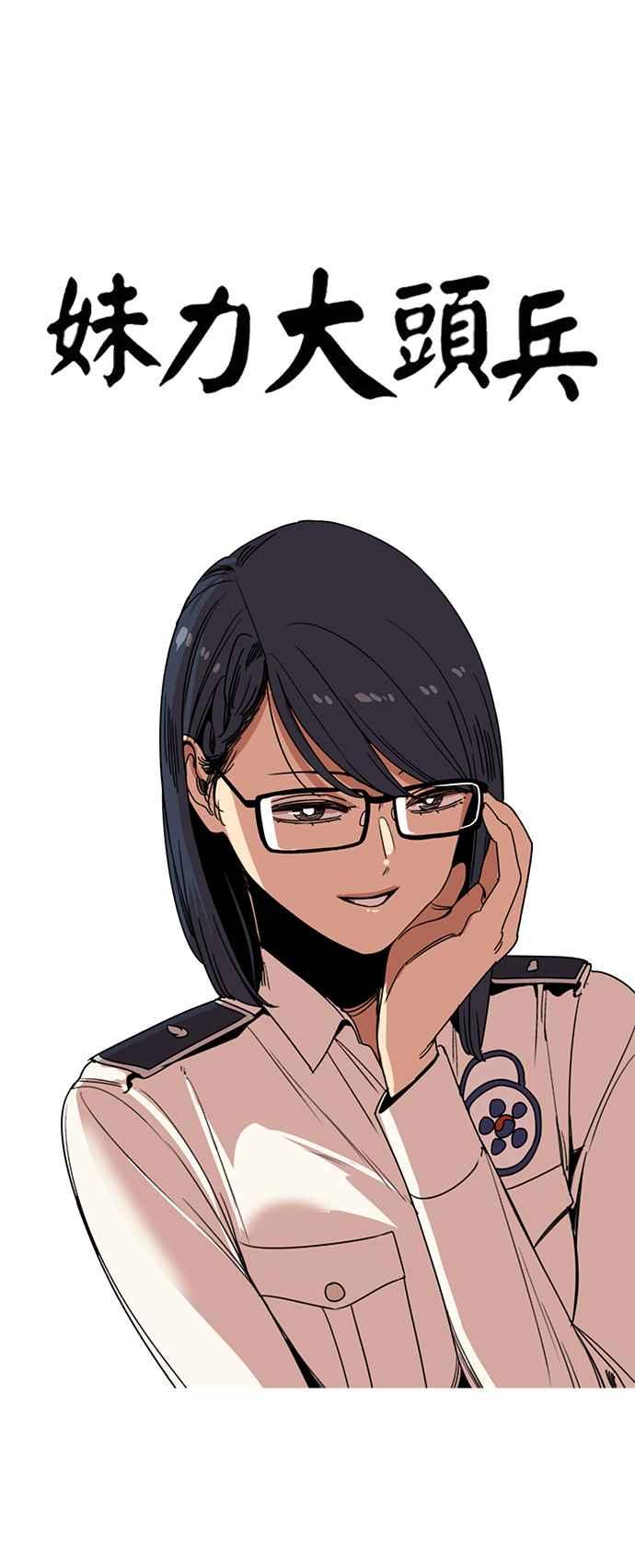 妹力大头兵 - 第205话 - 第10张图