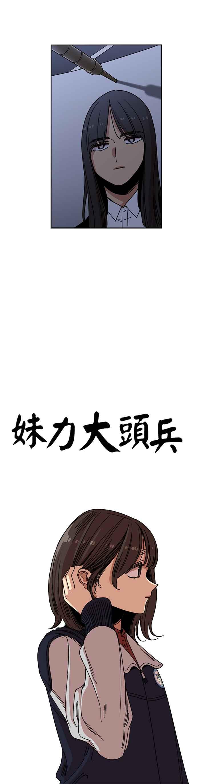 妹力大头兵 - 第208话 - 第9张图