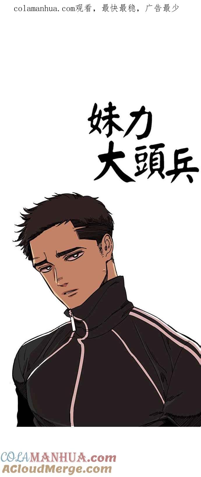 妹力大头兵 - 第208话 - 第1张图