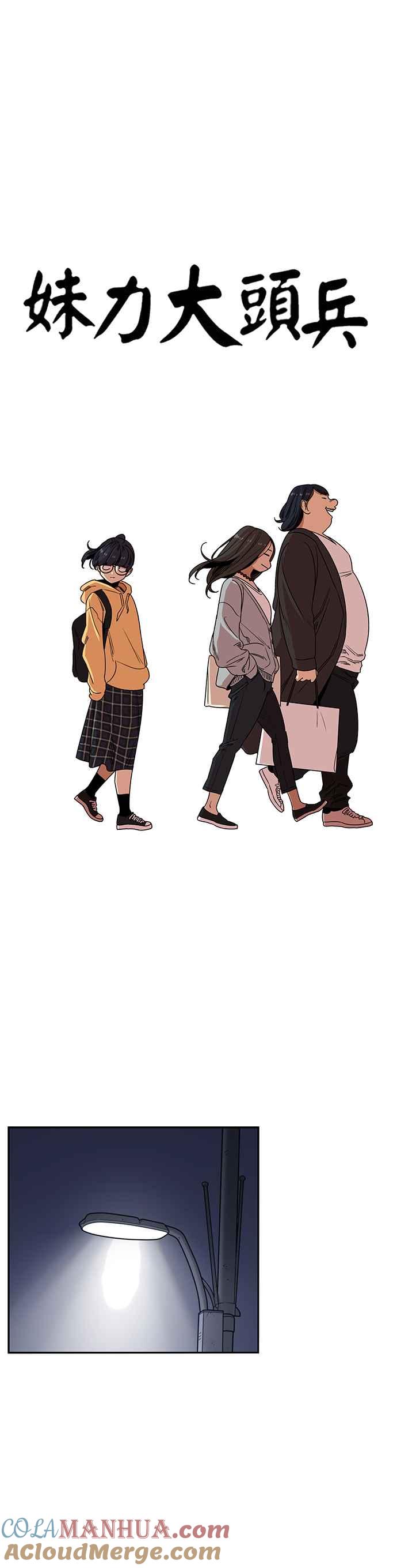 妹力大头兵 - 第209话 - 第11张图