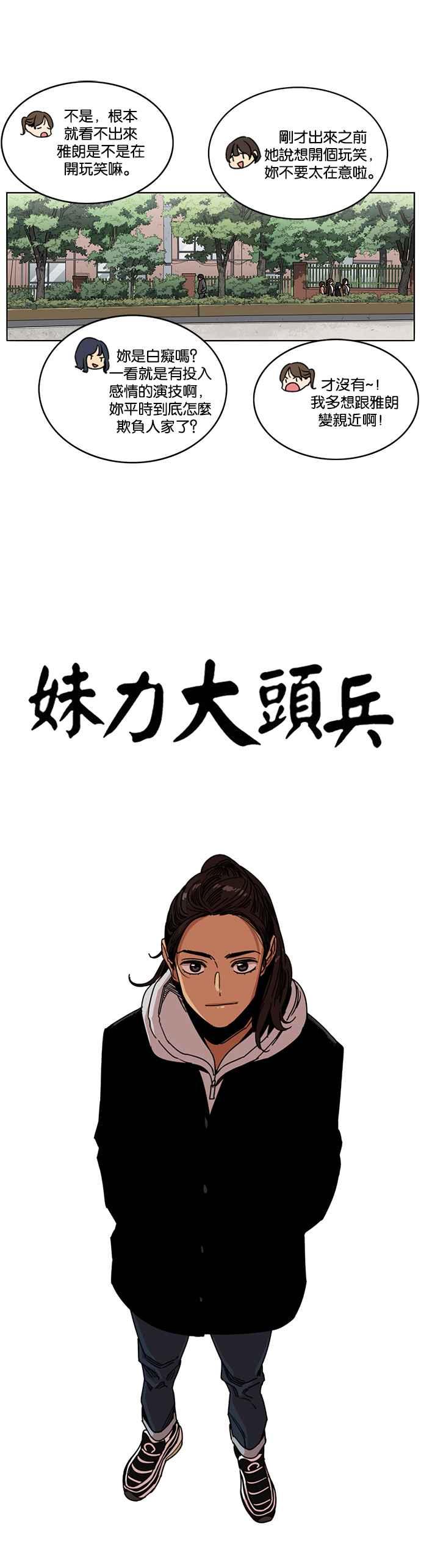 妹力大头兵 - 第210话 - 第10张图