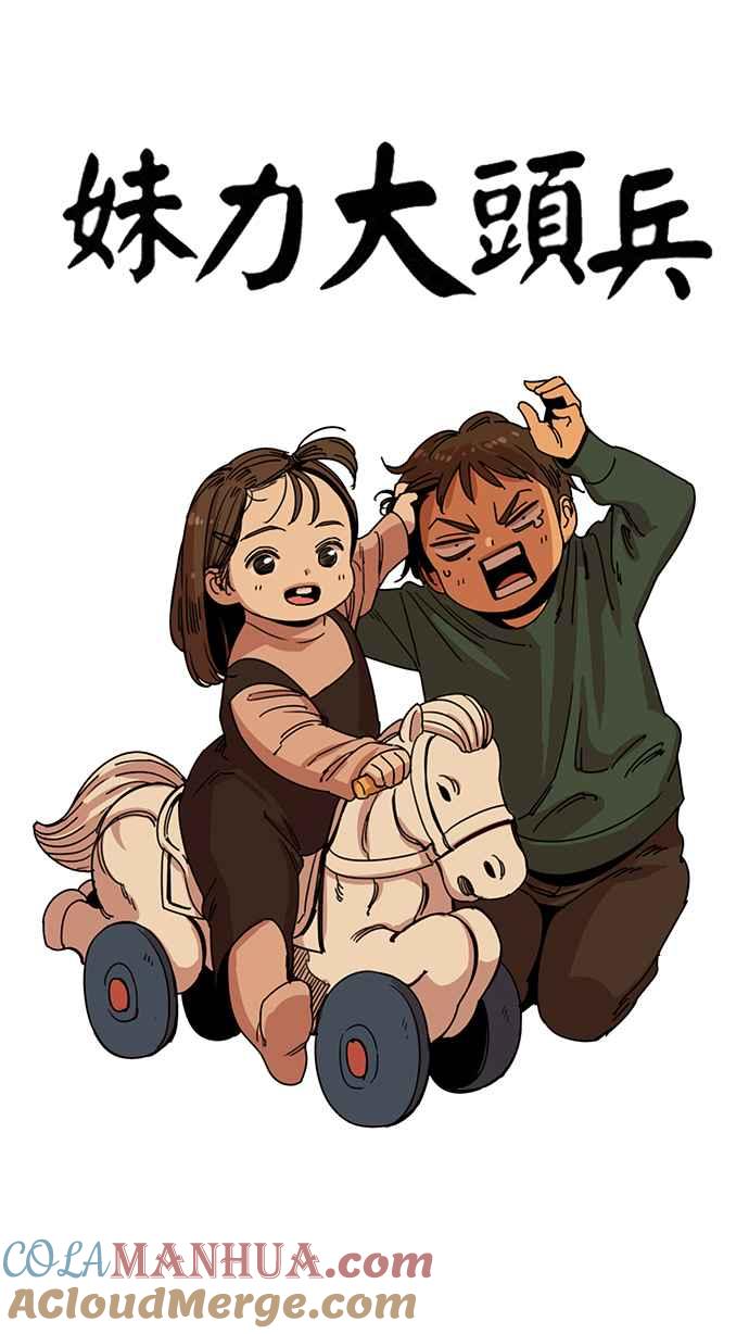 妹力大头兵 - 第211话 - 第7张图
