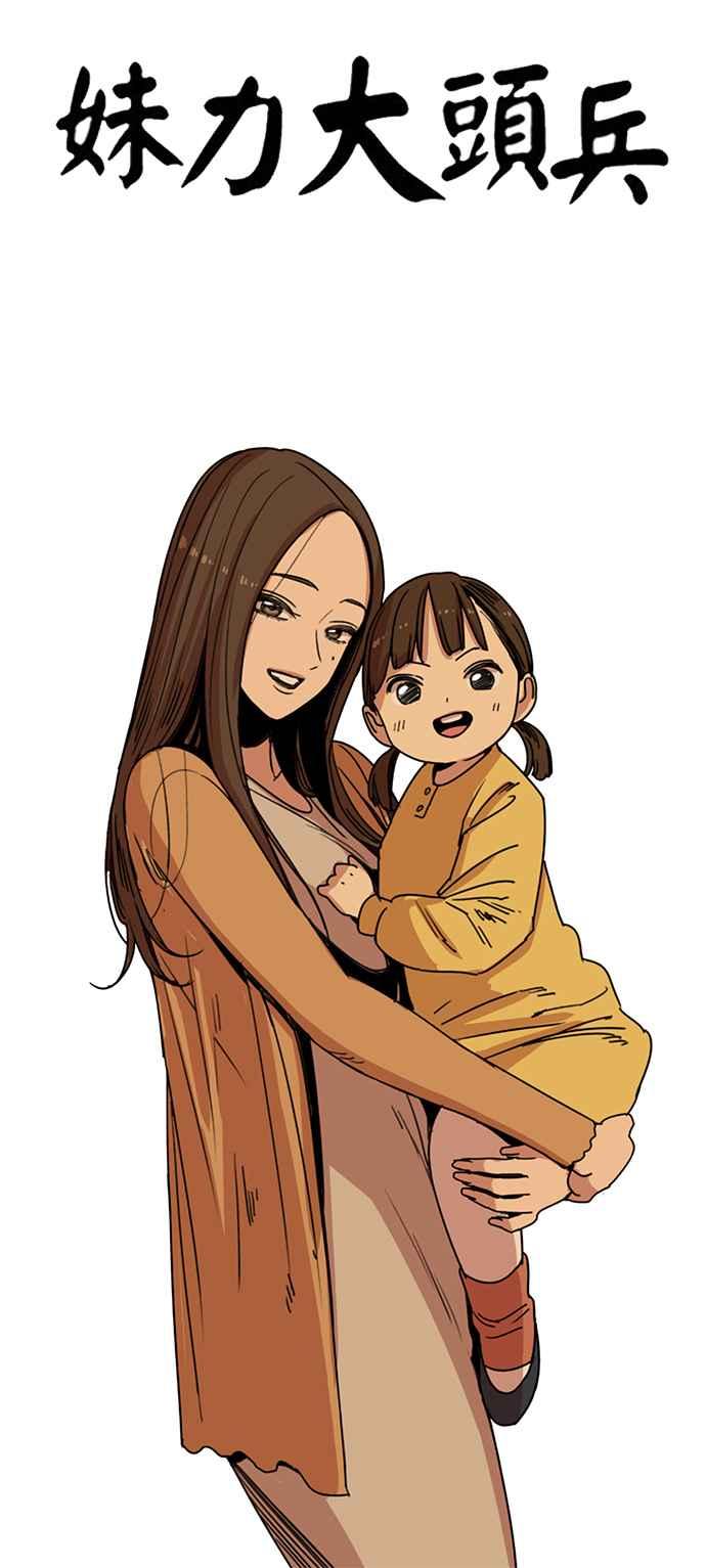 妹力大头兵 - 第212话 - 第8张图