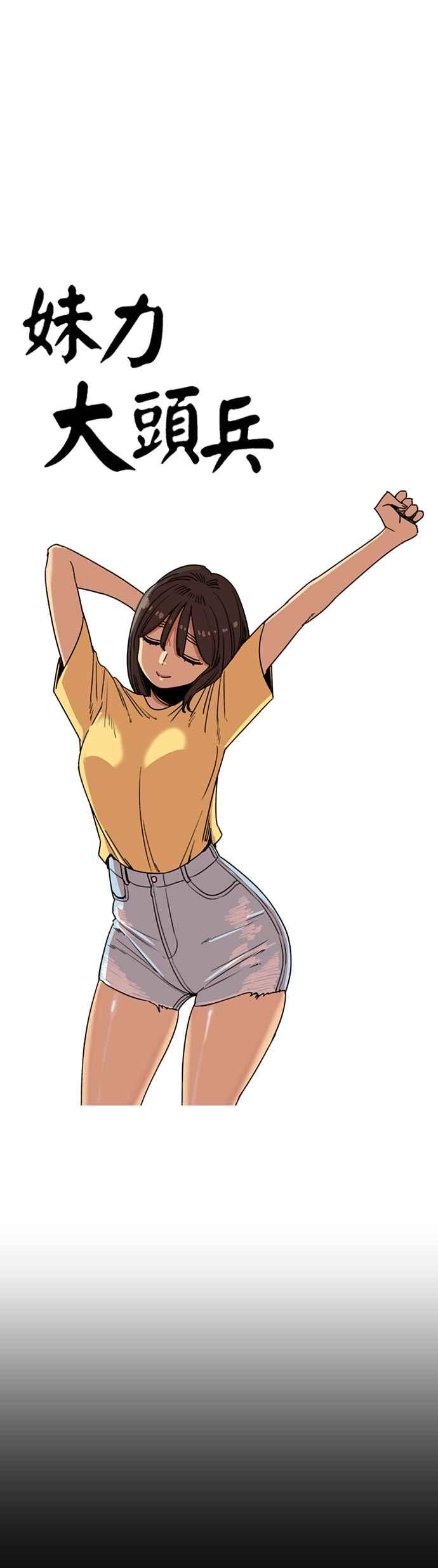 妹力大头兵 - 第214话 - 第8张图