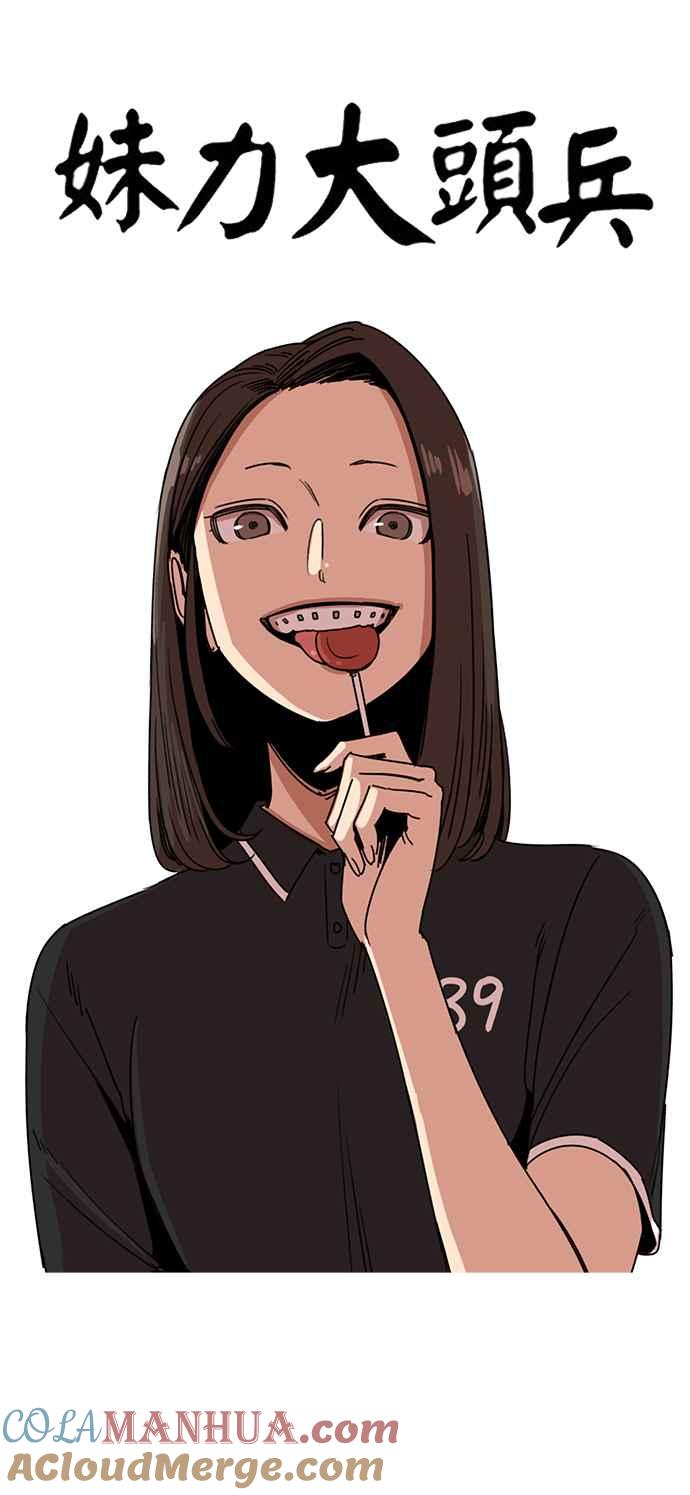 妹力大头兵 - 第215话 - 第6张图