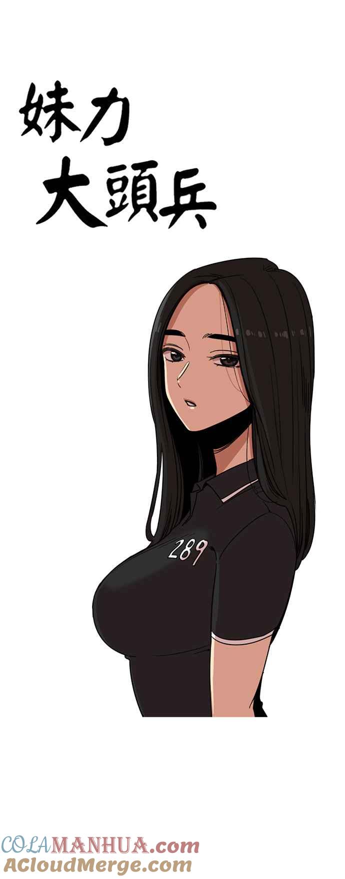 妹力大头兵 - 第216话 - 第9张图