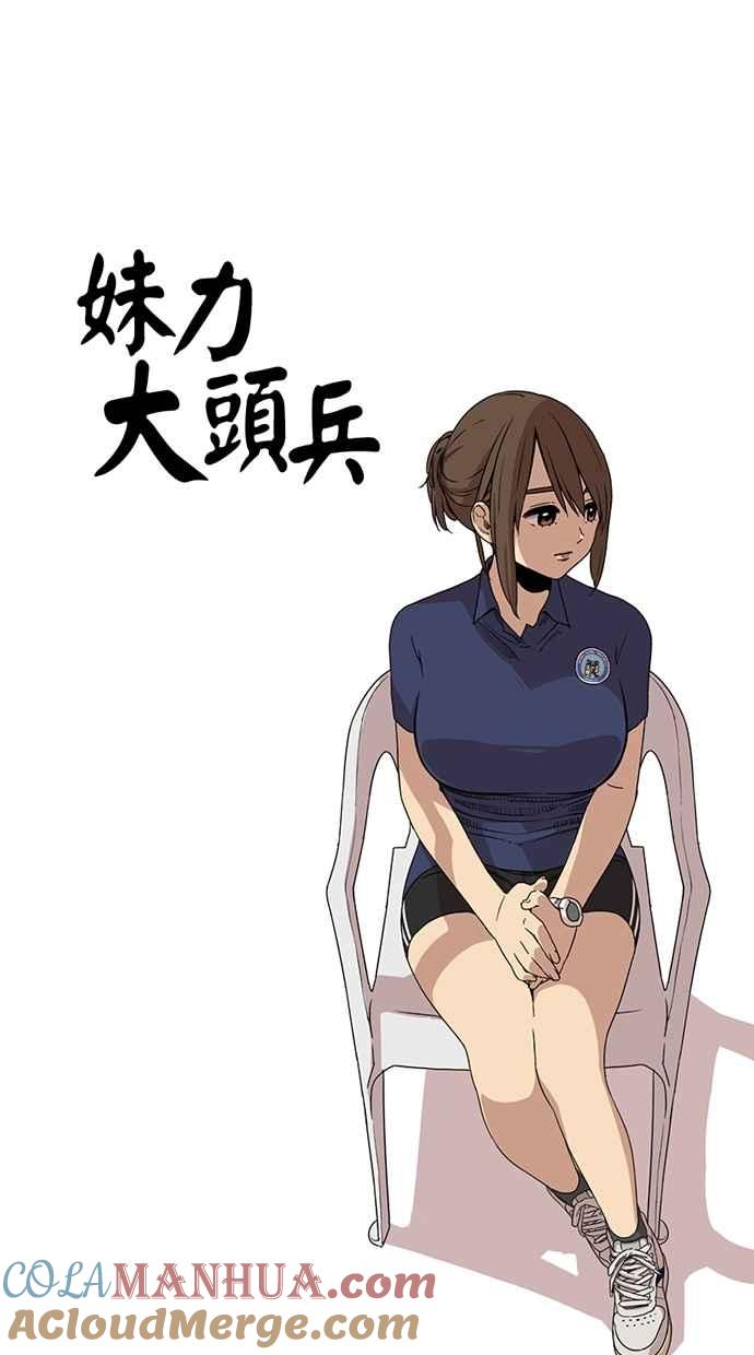 妹力大头兵 - 第20话 - 第11张图