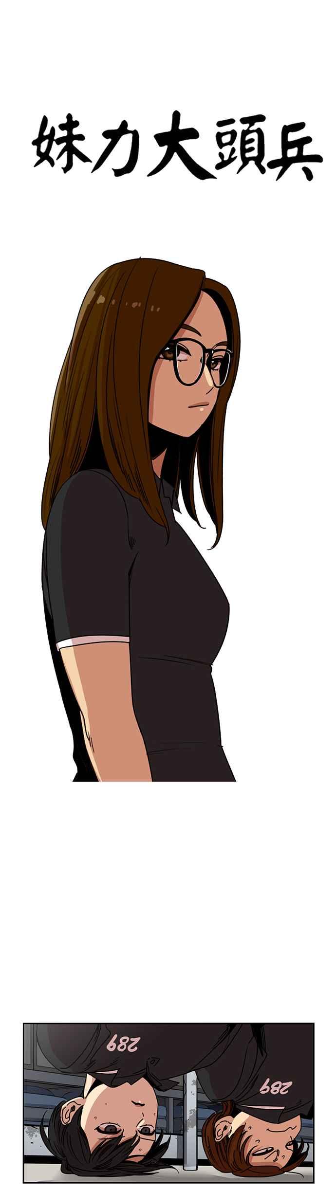 妹力大头兵 - 第219话 - 第6张图