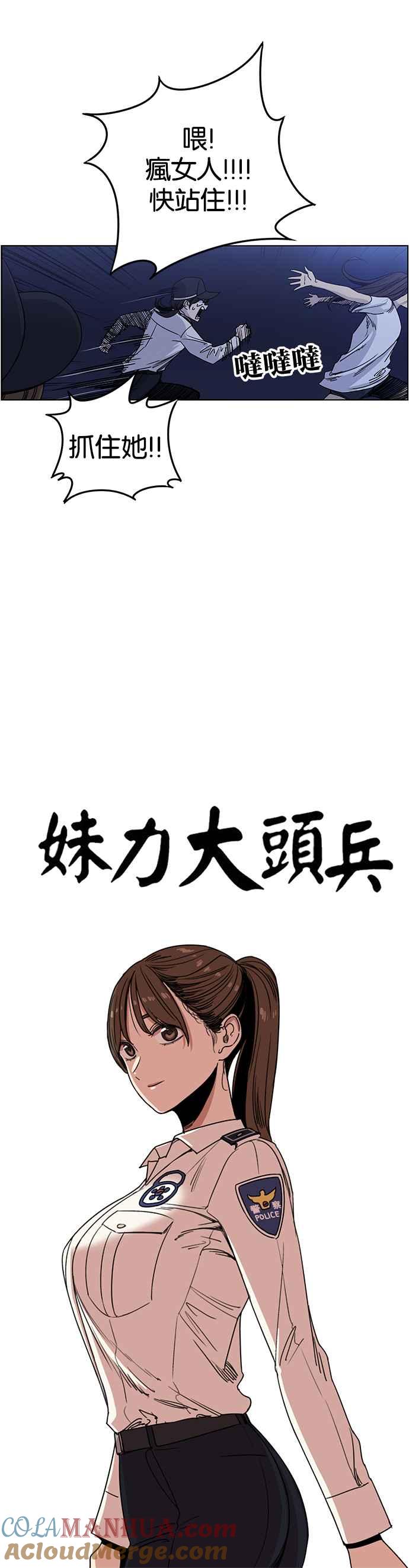 妹力大头兵 - 第221话 - 第5张图