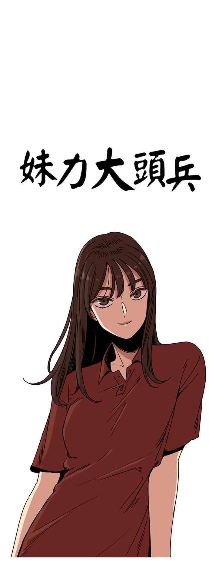 妹力大头兵 - 第222话 - 第8张图