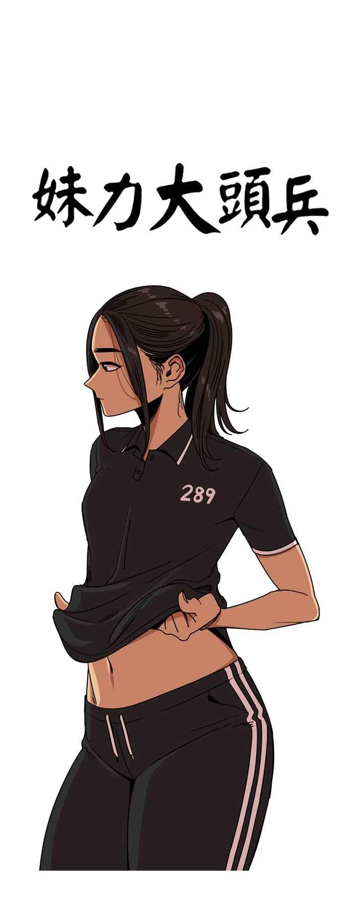妹力大头兵 - 第223话 - 第10张图