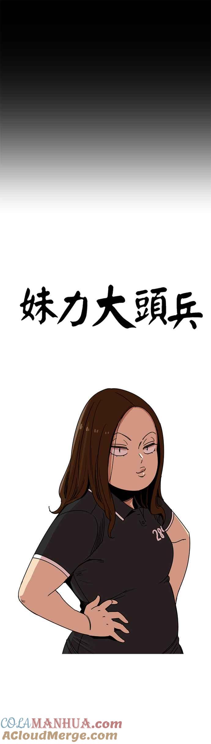 妹力大头兵 - 第224话 - 第5张图