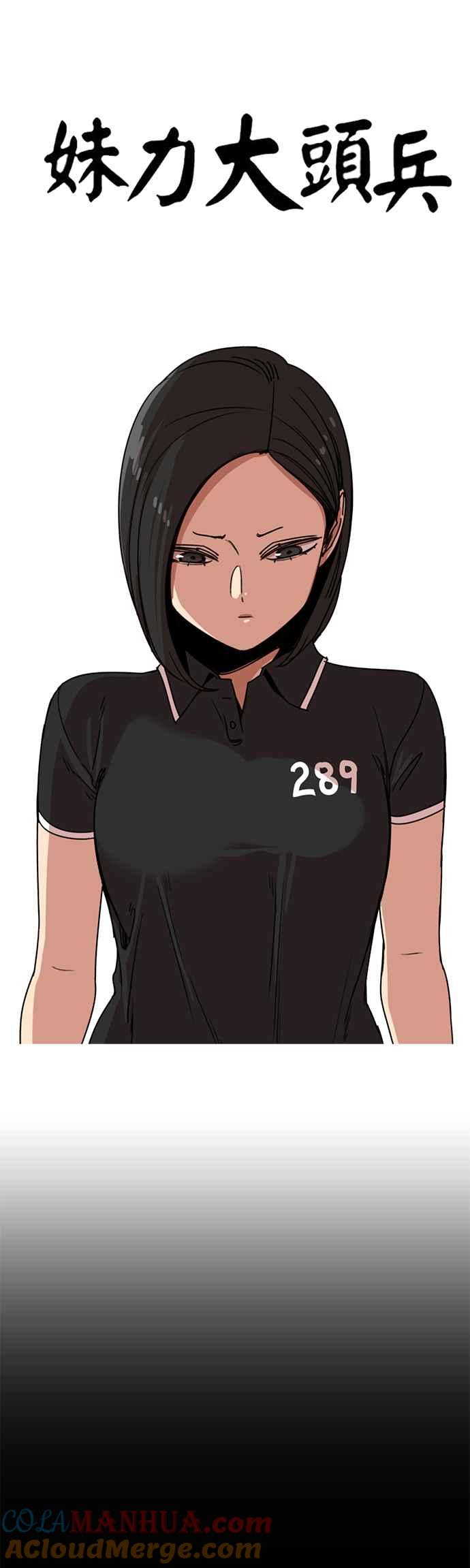 妹力大头兵 - 第225话 - 第3张图