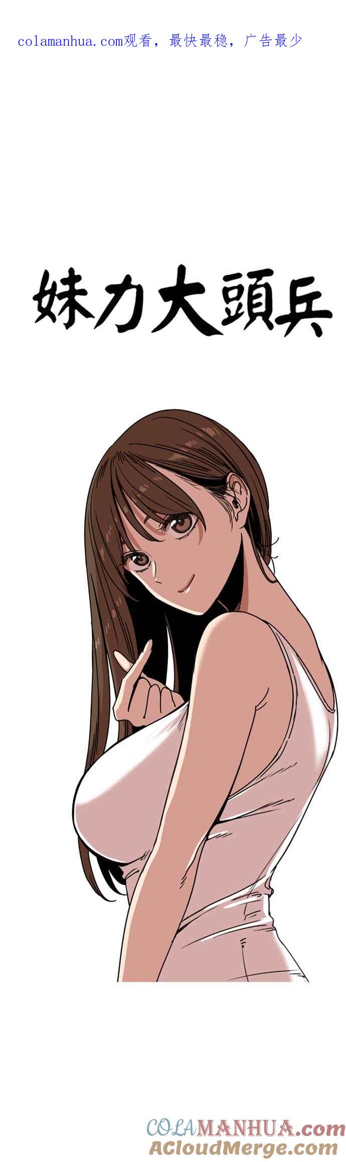 妹力大头兵 - 第229话 - 第1张图
