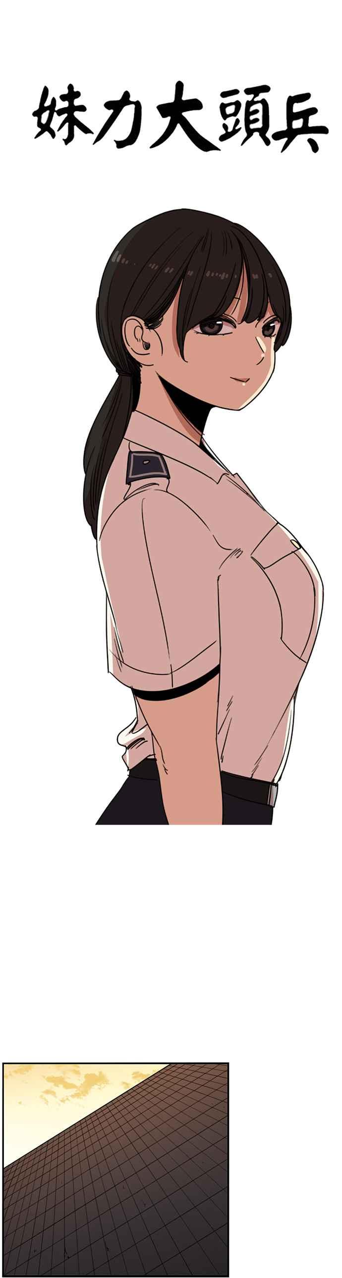 妹力大头兵 - 第231话 - 第12张图