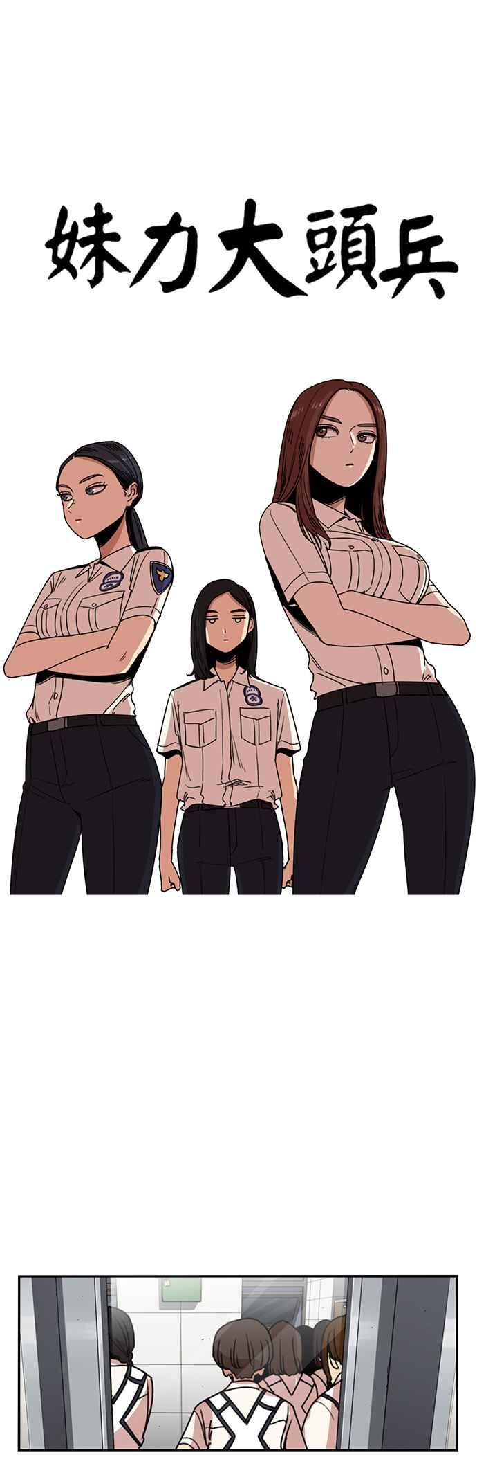 妹力大头兵 - 第232话 - 第18张图