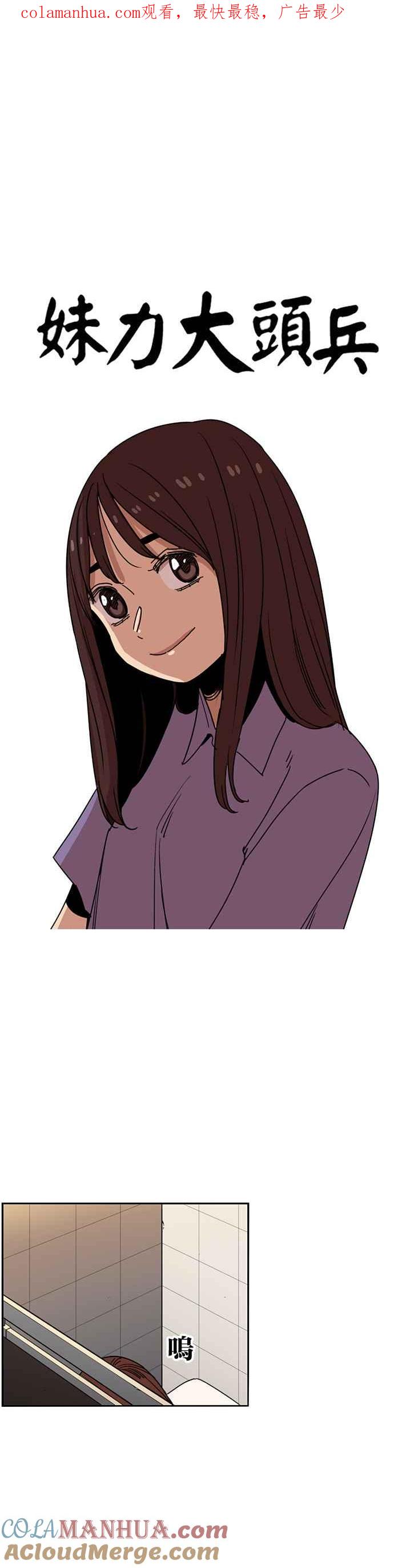 妹力大头兵 - 第233话 - 第1张图