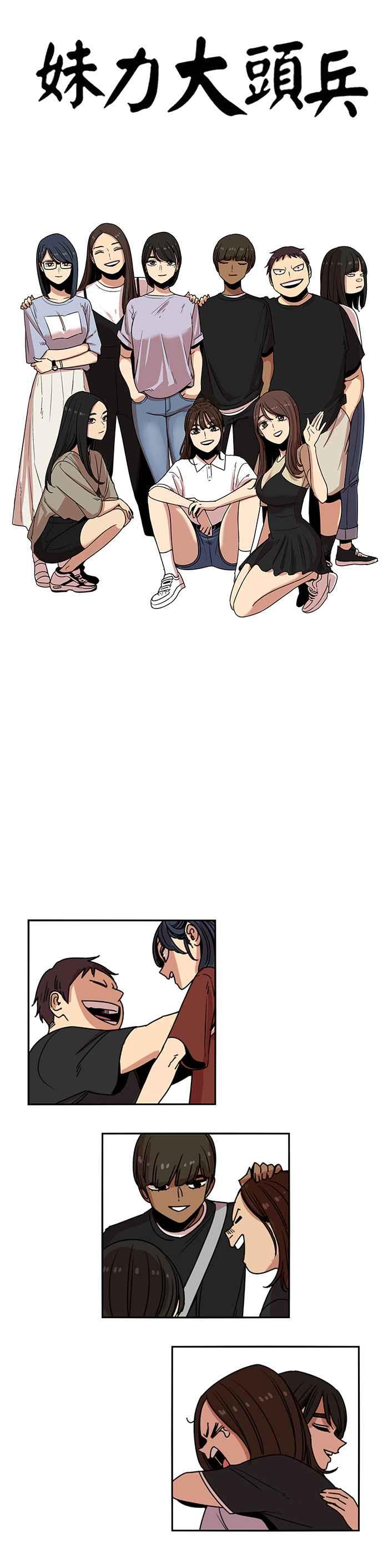 妹力大头兵 - 第234话 - 第10张图