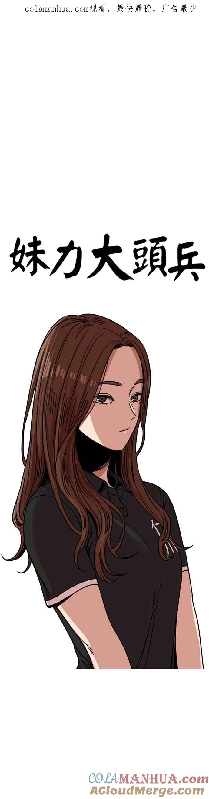 妹力大头兵 - 第242话 - 第1张图