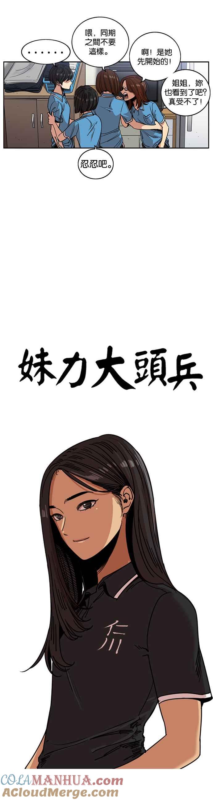 妹力大头兵 - 第243话 - 第5张图