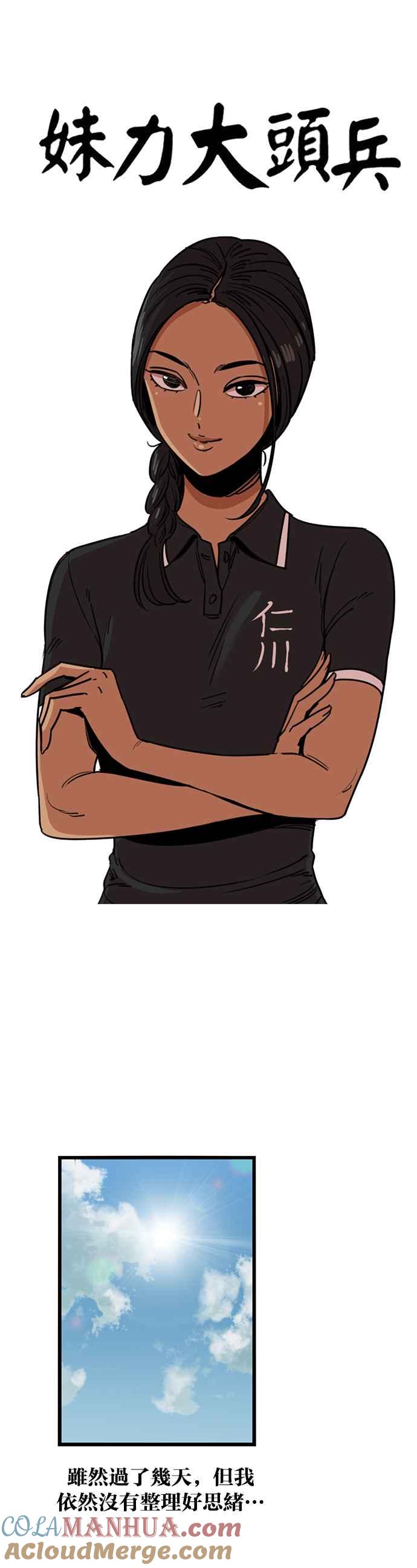 妹力大头兵 - 第244话 - 第13张图