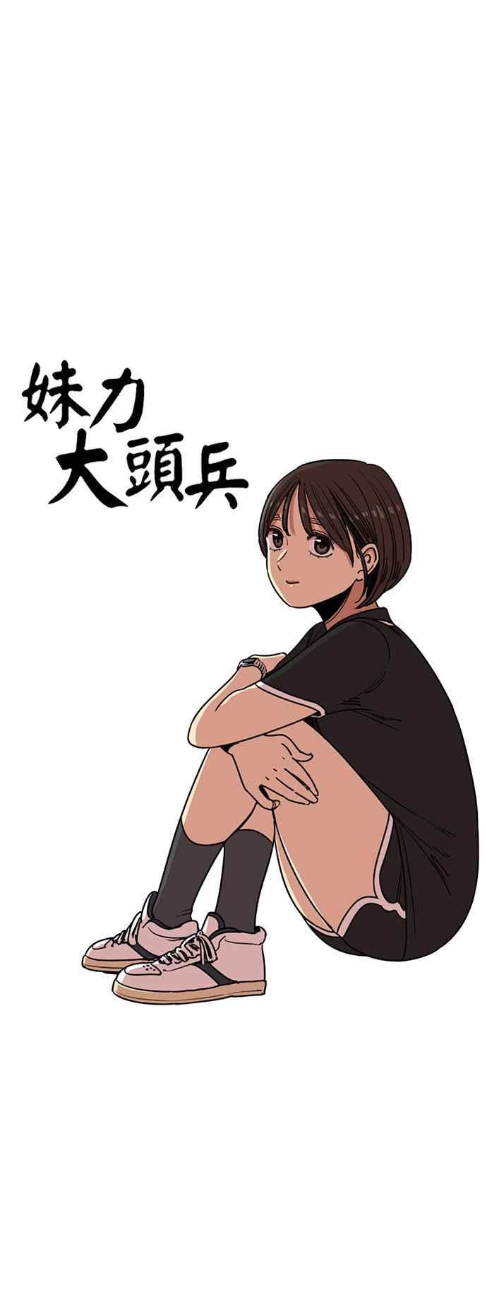 妹力大头兵 - 第245话 - 第4张图