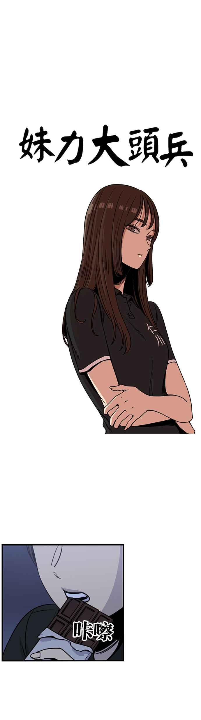 妹力大头兵 - 第247话 - 第8张图