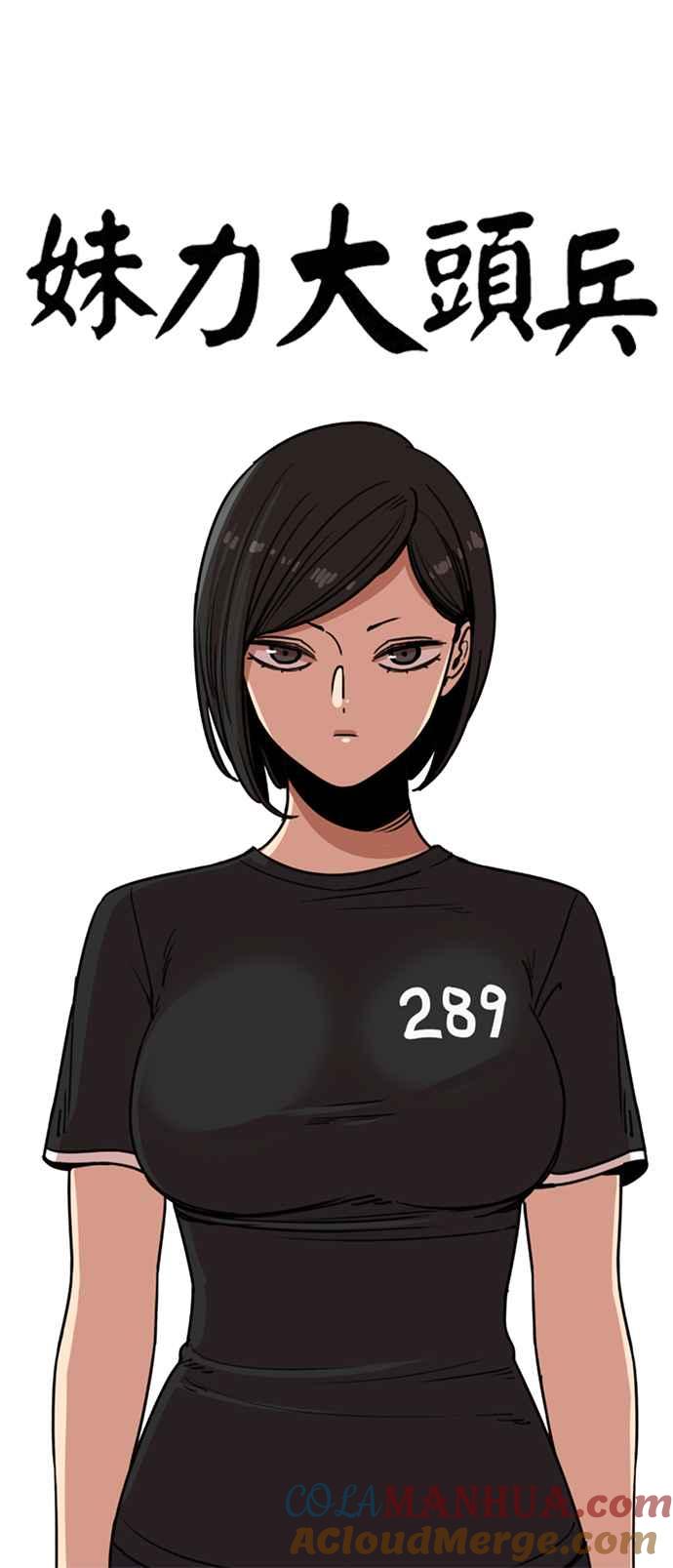 妹力大头兵 - 第248话 - 第15张图