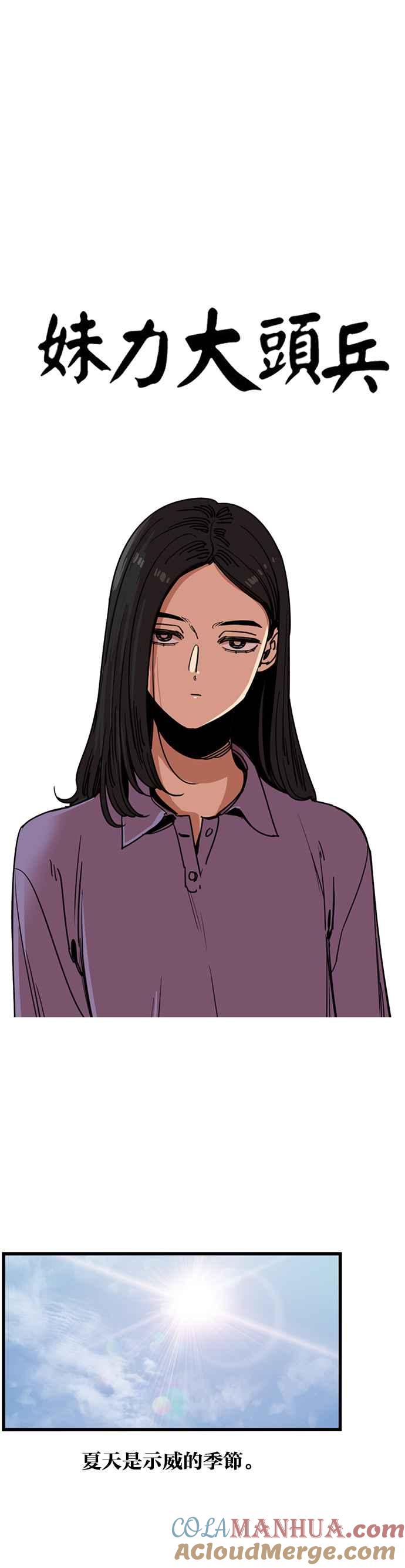 妹力大头兵 - 第249话 - 第13张图