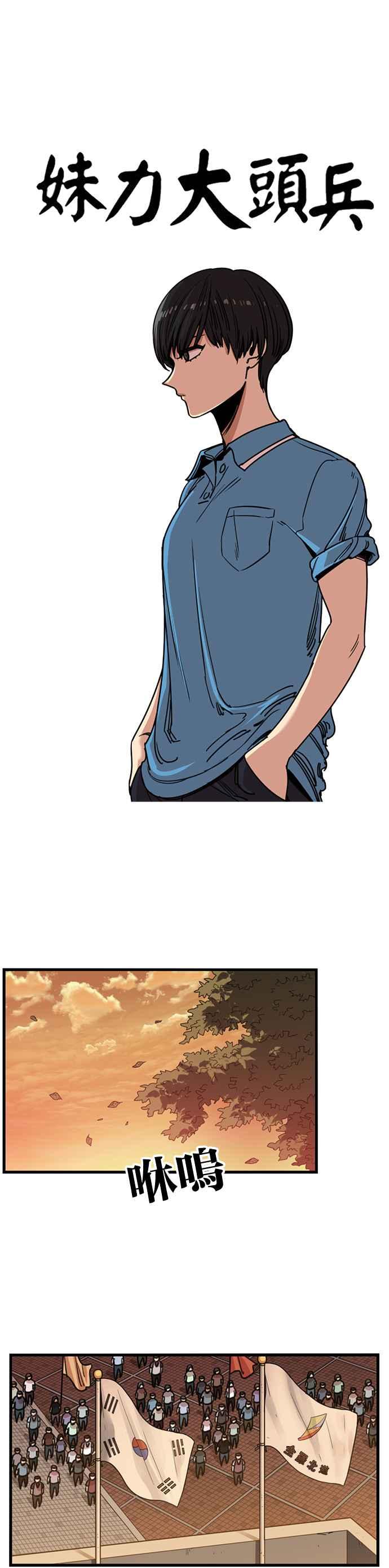 妹力大头兵 - 第250话 - 第10张图