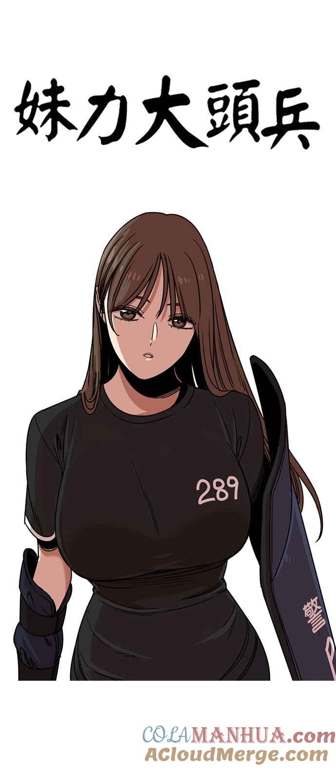 妹力大头兵 - 第251话 - 第10张图