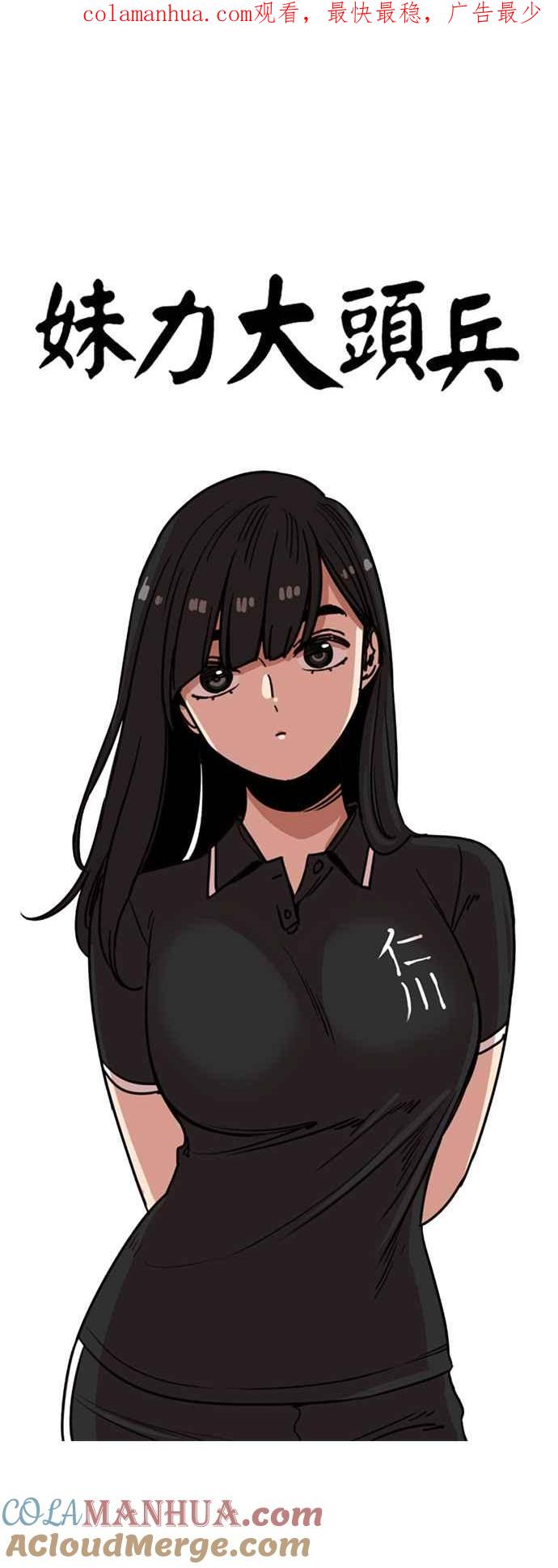 妹力大头兵 - 第252话 - 第1张图