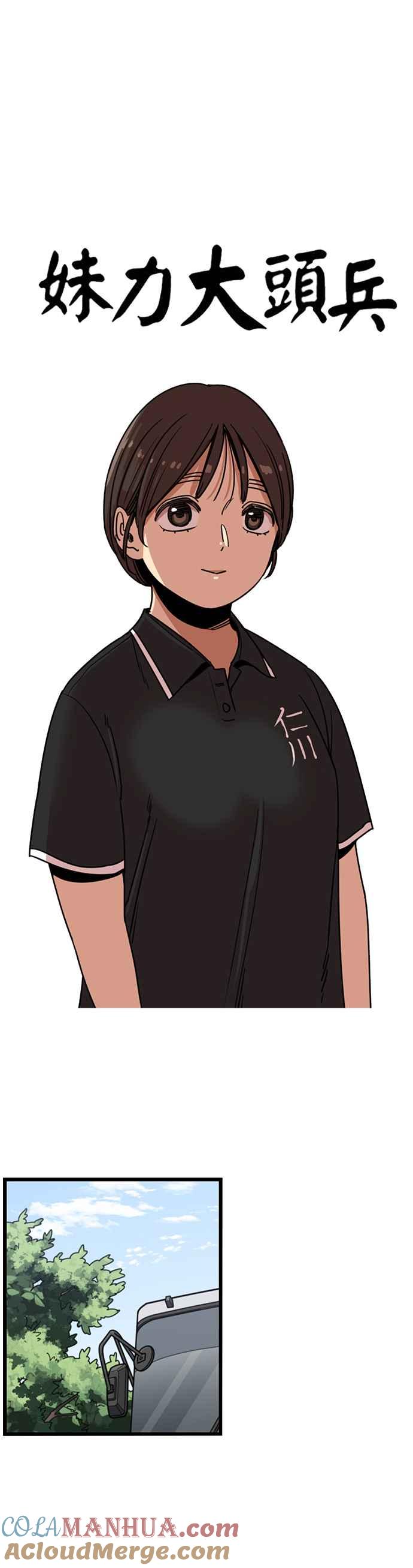 妹力大头兵 - 第253话 - 第3张图