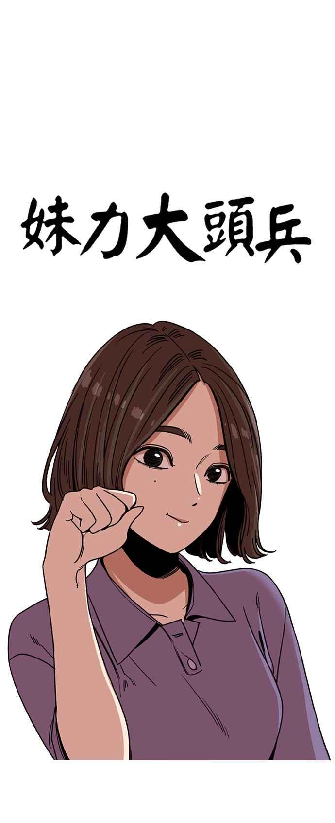 妹力大头兵 - 第254话 - 第14张图