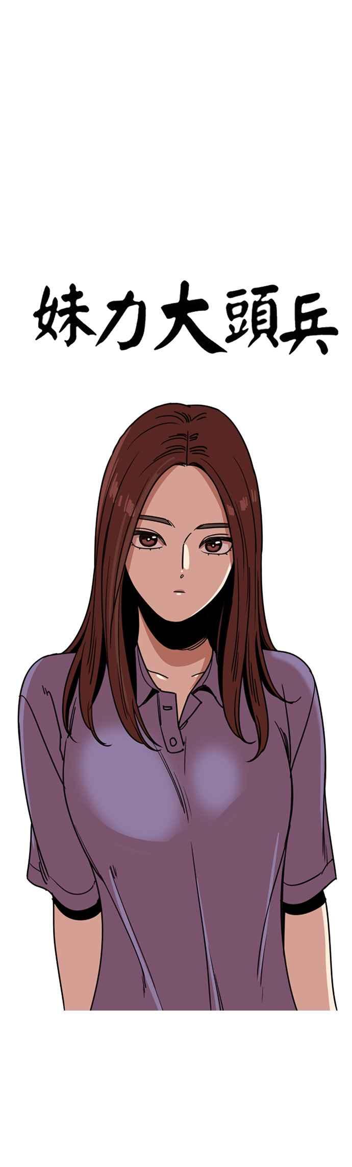 妹力大头兵 - 第255话 - 第15张图