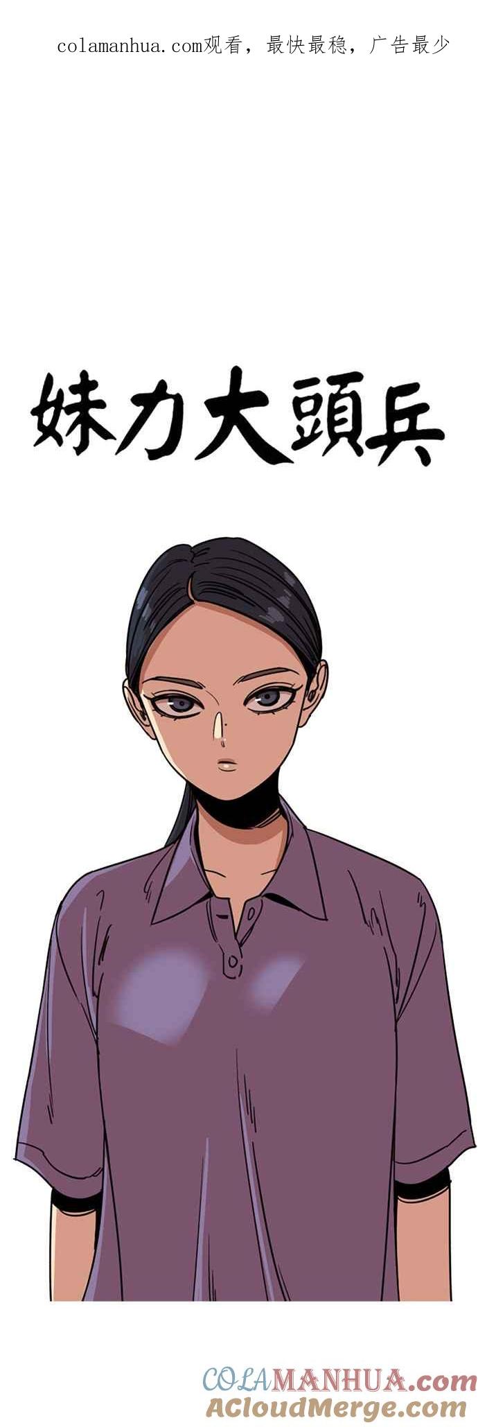 妹力大头兵 - 第256话 - 第1张图