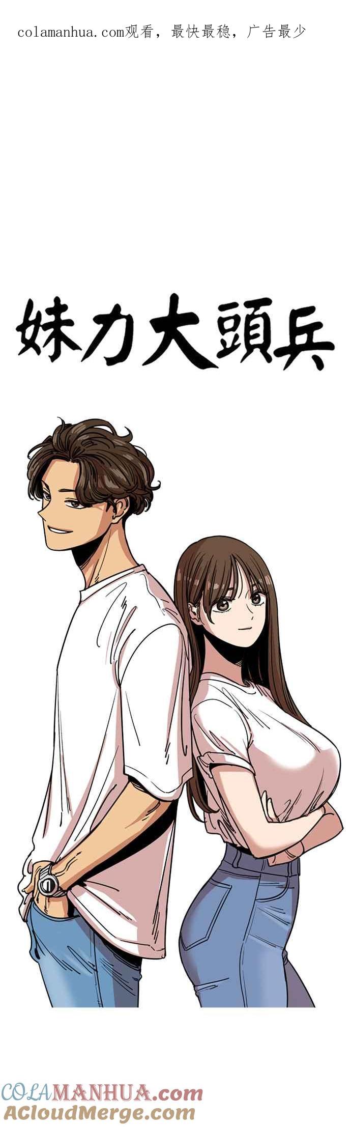 妹力大头兵 - 第257话 - 第1张图