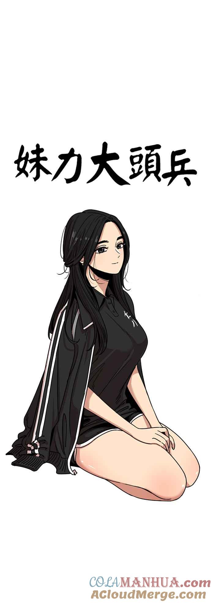 妹力大头兵 - 第258话 - 第19张图