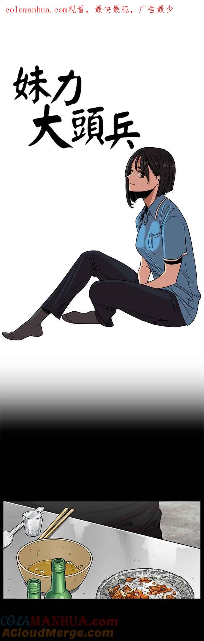 妹力大头兵 - 第259话 - 第1张图