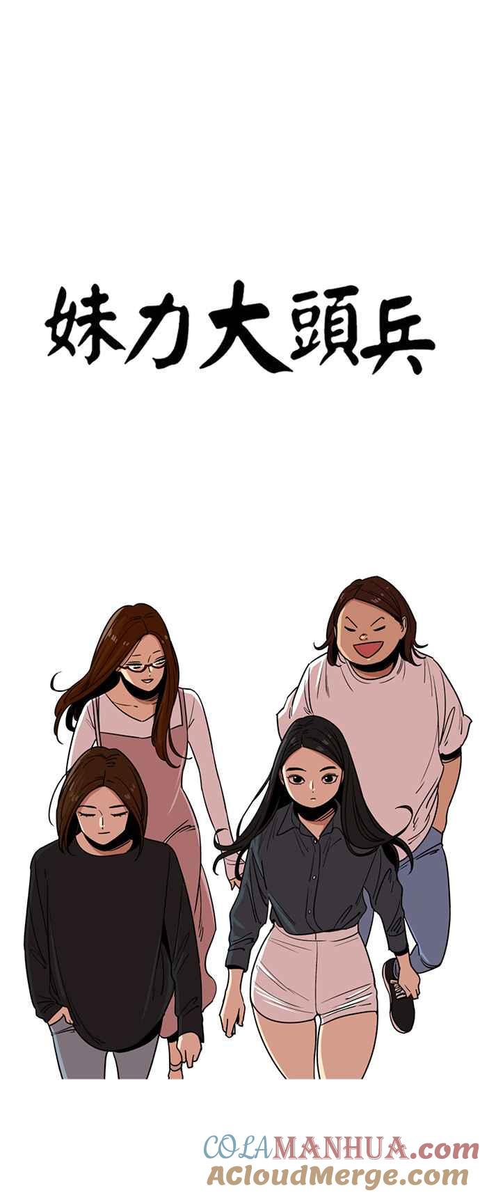 妹力大头兵 - 第260话 - 第15张图