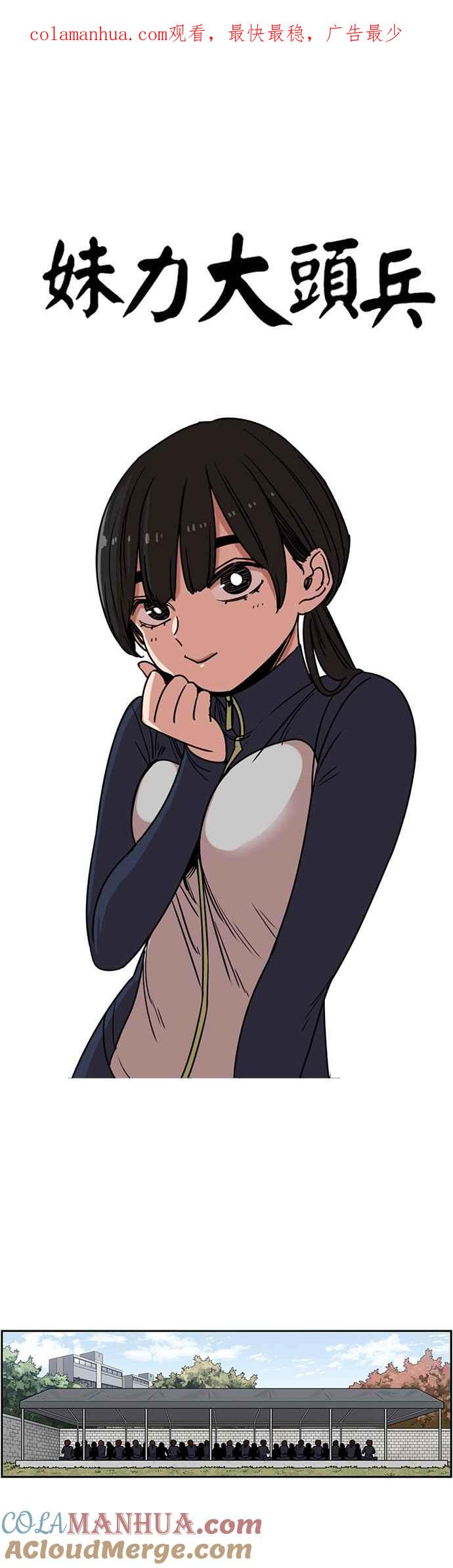 妹力大头兵 - 第265话 - 第1张图