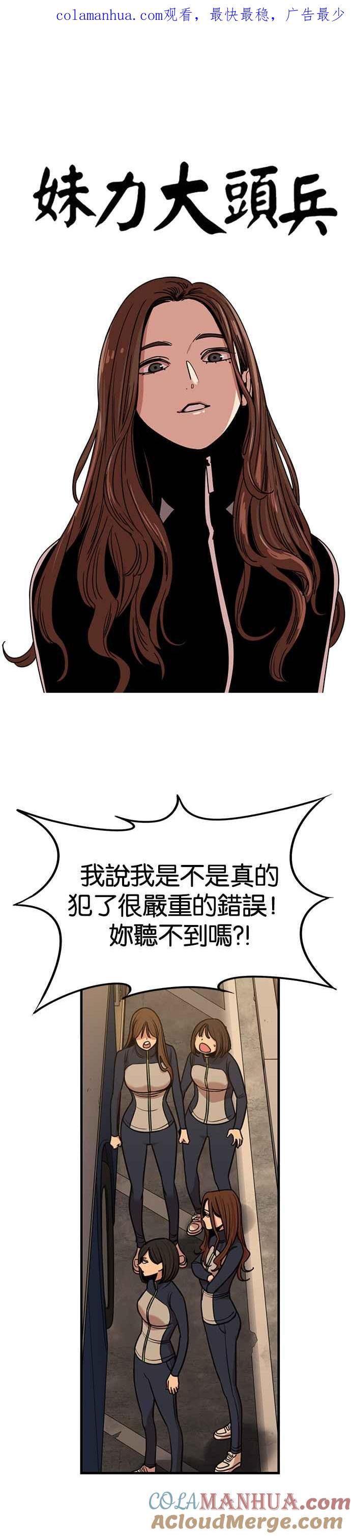 妹力大头兵 - 第266话 - 第1张图