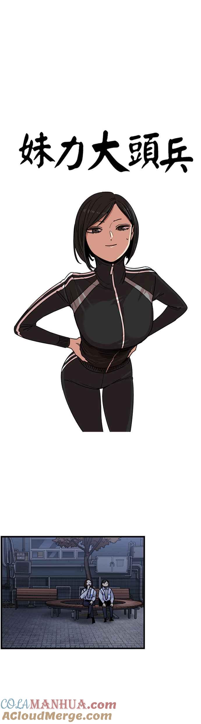妹力大头兵 - 第267话 - 第7张图
