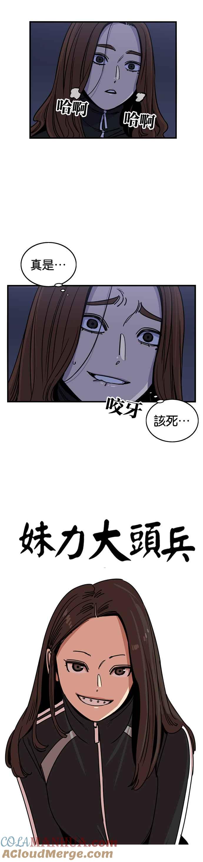 妹力大头兵 - 第268话 - 第7张图