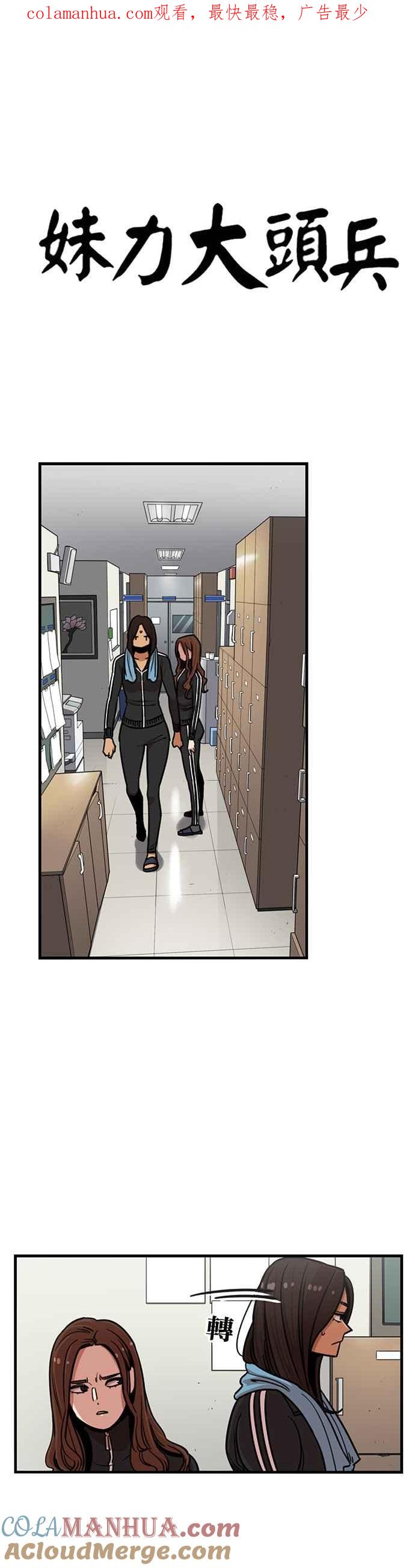 妹力大头兵 - 第269话 - 第1张图