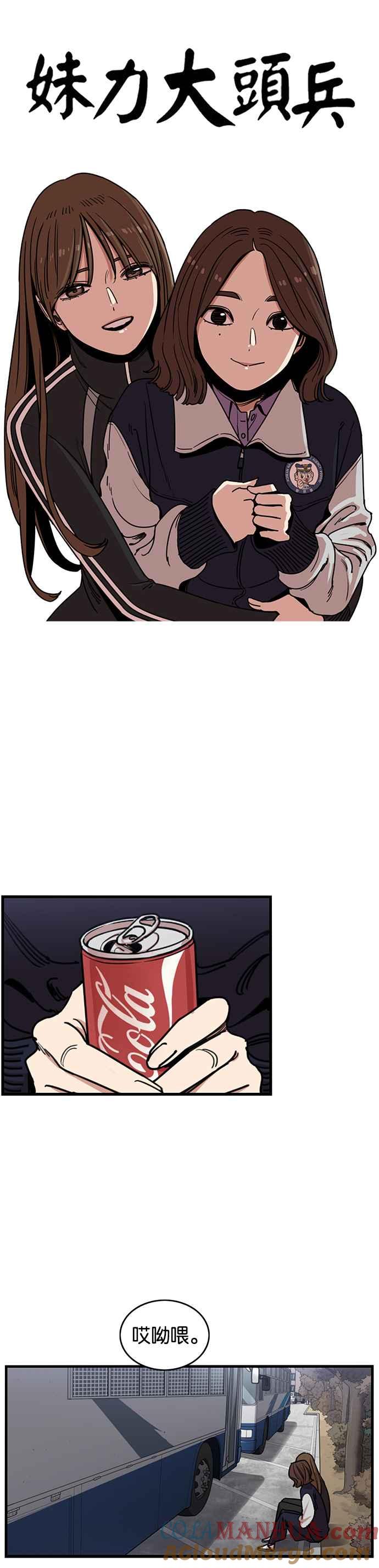 妹力大头兵 - 第270话 - 第11张图