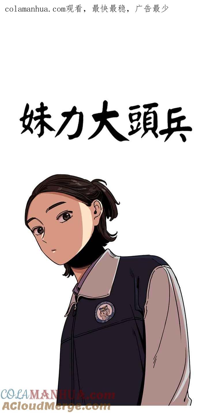 妹力大头兵 - 第271话 - 第1张图